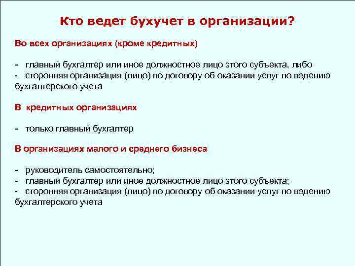 Ведет в право. Кто ведет бухгалтерский учет в организации. Кто может вести бухгалтерский учет. Вести бухгалтерский учет в организации могут. Кто организует и ведет бухгалтерский учет на предприятии:.