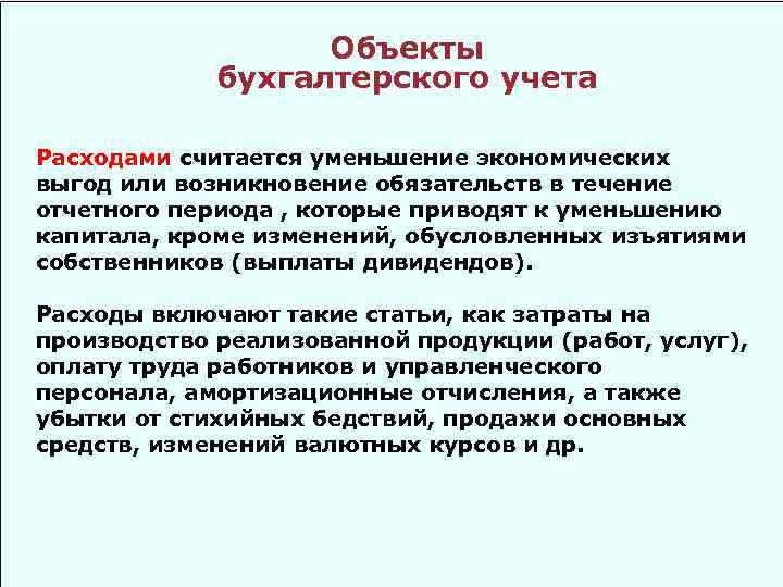 Объекты бухгалтерского учета Расходами считается уменьшение экономических выгод или возникновение обязательств в течение отчетного