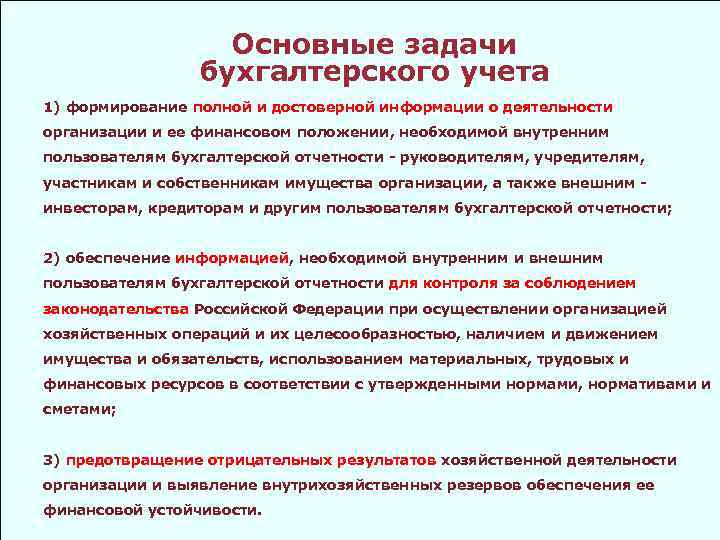 Основные задачи бухгалтерского учета 1) формирование полной и достоверной информации о деятельности организации и