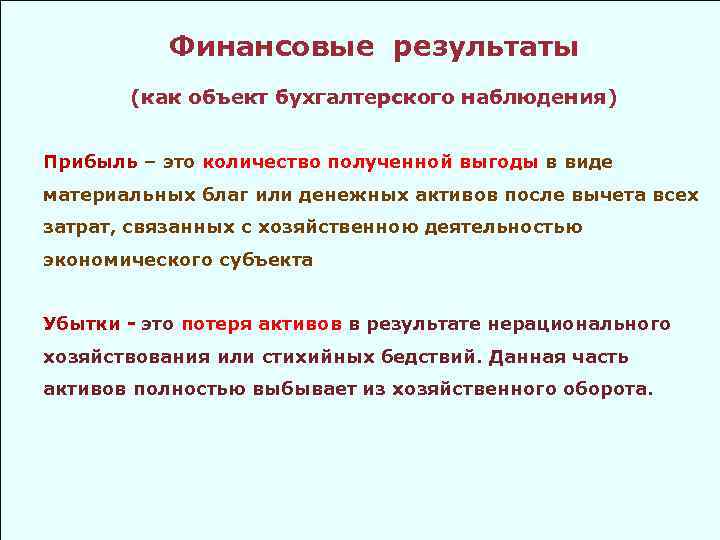 Финансовые результаты (как объект бухгалтерского наблюдения) Прибыль – это количество полученной выгоды в виде