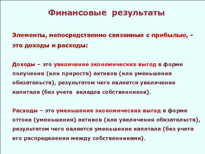 Финансовые результаты Элементы, непосредственно связанные с прибылью, это доходы и расходы: Доходы – это