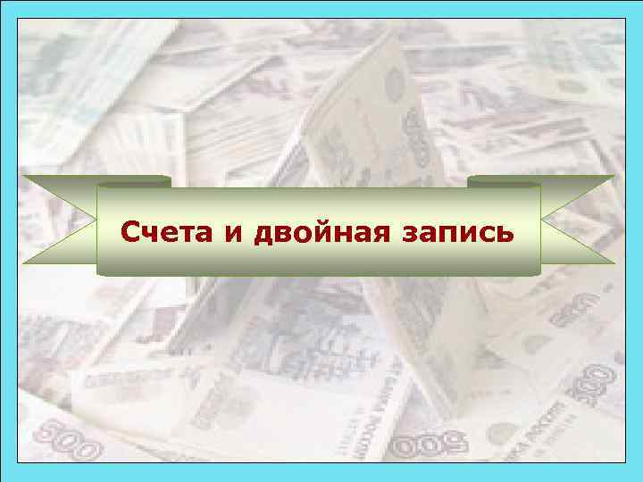 Счета и двойная запись 