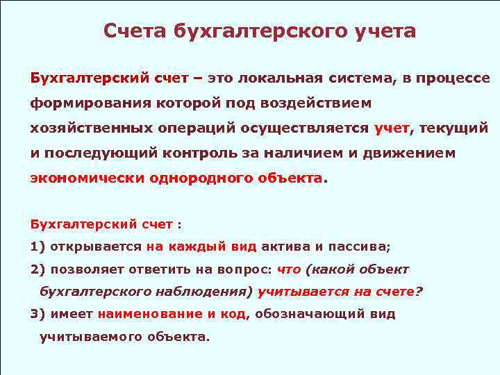 Счета бухгалтерского учета Бухгалтерский счет – это локальная система, в процессе формирования которой под