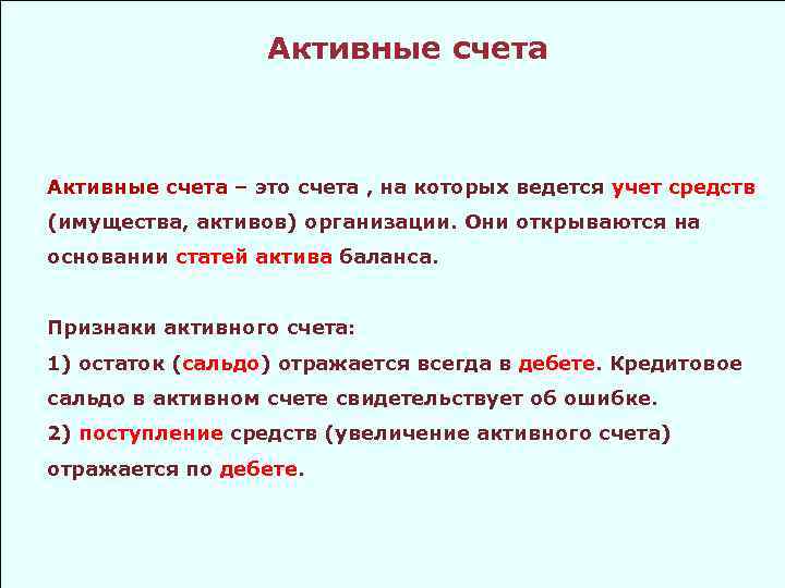 Активные счета – это счета , на которых ведется учет средств (имущества, активов) организации.