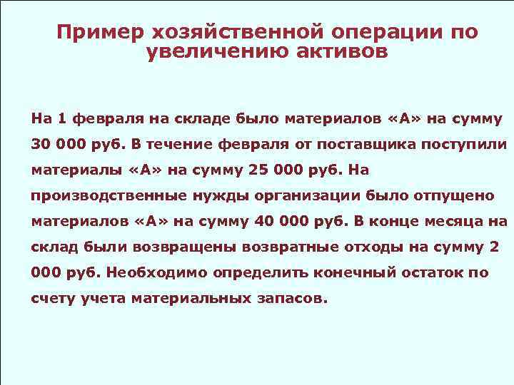 Пример хозяйственной операции по увеличению активов На 1 февраля на складе было материалов «А»