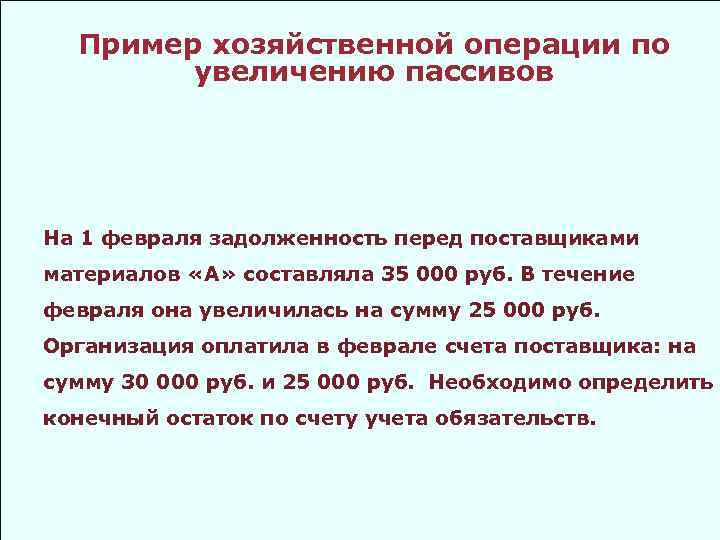 Пример хозяйственной операции по увеличению пассивов На 1 февраля задолженность перед поставщиками материалов «А»