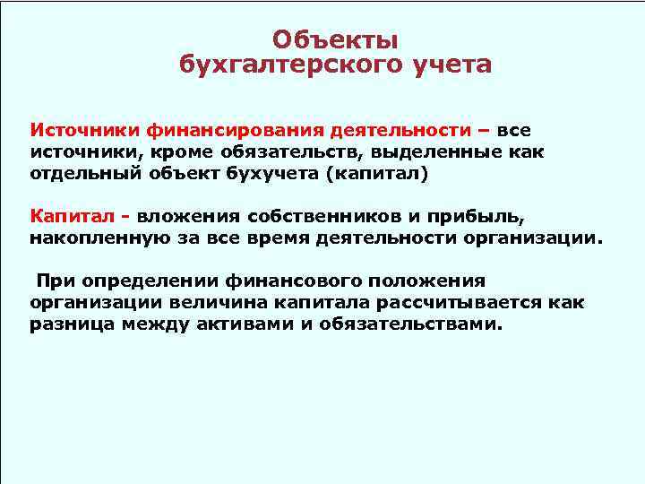 Объект источник. Источники бухгалтерского учета. Источники финансирования в бухгалтерском учете это. Объект бухгалтерского учета – источники финансирования. Источники финансирования деятельности в бухгалтерском учете это.