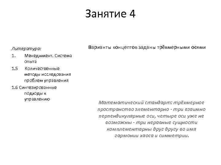 Занятие 4 Литература: 1. Менеджмент. Система опыта 1. 5 Количественные методы исследования проблем управления