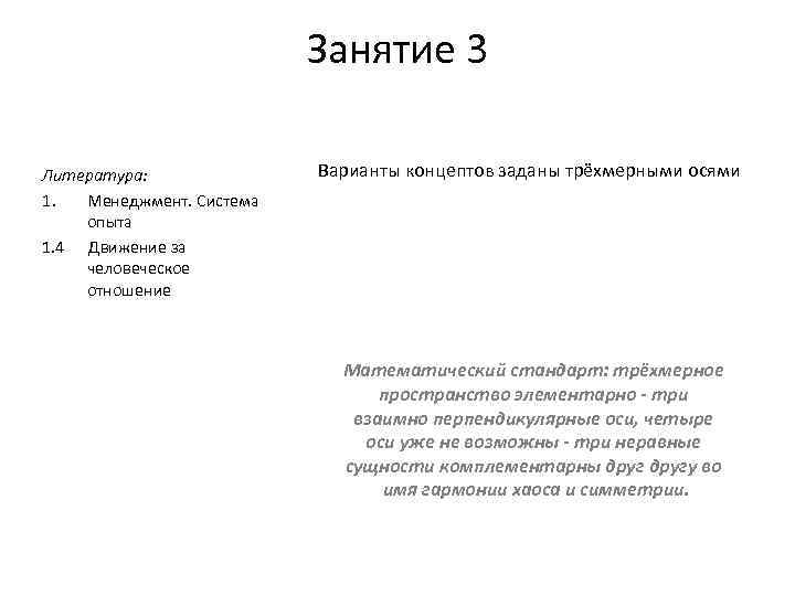 Занятие 3 Литература: 1. Менеджмент. Система опыта 1. 4 Движение за человеческое отношение Варианты