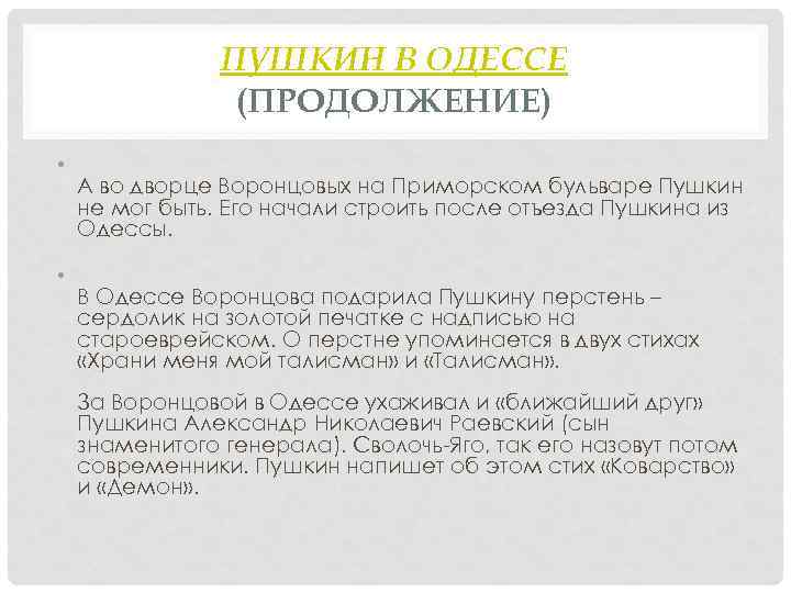 ПУШКИН В ОДЕССЕ (ПРОДОЛЖЕНИЕ) • • А во дворце Воронцовых на Приморском бульваре Пушкин