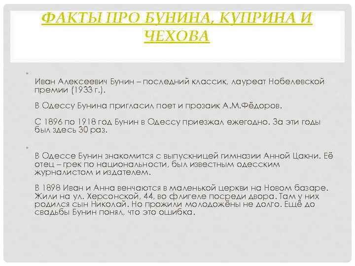 ФАКТЫ ПРО БУНИНА, КУПРИНА И ЧЕХОВА • Иван Алексеевич Бунин – последний классик, лауреат
