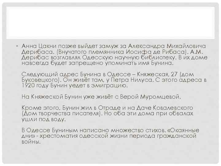  • Анна Цакни позже выйдет замуж за Александра Михайловича Дерибаса. (Внучатого племянника Иосифа