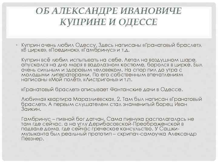 ОБ АЛЕКСАНДРЕ ИВАНОВИЧЕ КУПРИНЕ И ОДЕССЕ • Куприн очень любил Одессу. Здесь написаны «Гранатовый