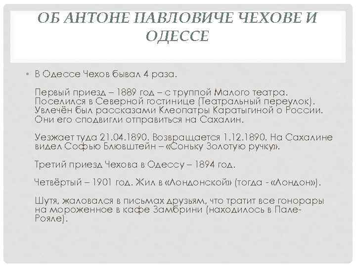 ОБ АНТОНЕ ПАВЛОВИЧЕ ЧЕХОВЕ И ОДЕССЕ • В Одессе Чехов бывал 4 раза. Первый