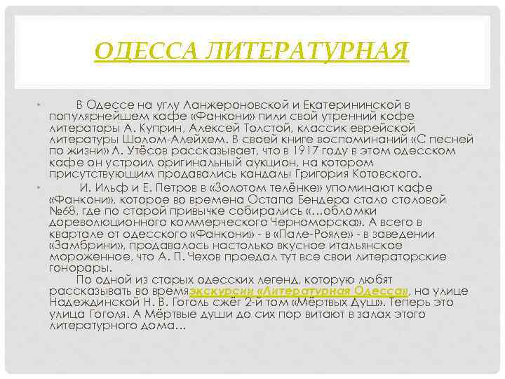 ОДЕССА ЛИТЕРАТУРНАЯ • В Одессе на углу Ланжероновской и Екатерининской в популярнейшем кафе «Фанкони»