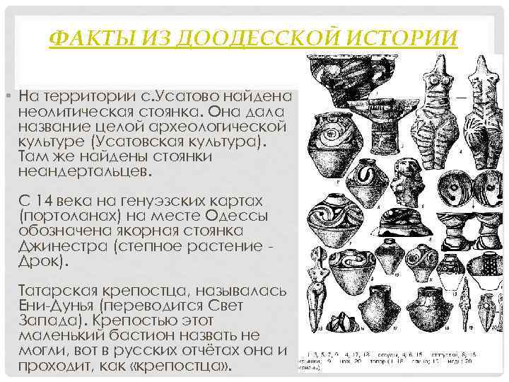 ФАКТЫ ИЗ ДООДЕССКОЙ ИСТОРИИ • На территории с. Усатово найдена неолитическая стоянка. Она дала