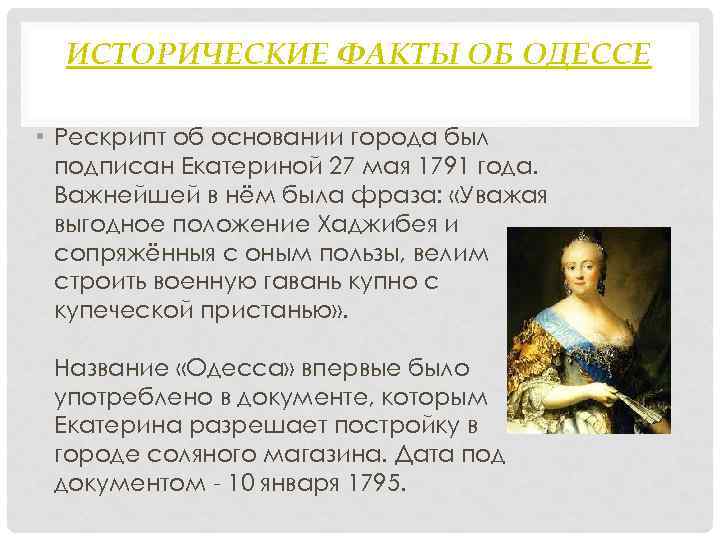 ИСТОРИЧЕСКИЕ ФАКТЫ ОБ ОДЕССЕ • Рескрипт об основании города был подписан Екатериной 27 мая