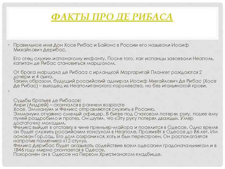 ФАКТЫ ПРО ДЕ РИБАСА • Правильное имя Дон Хосе Рибас и Байонс в России