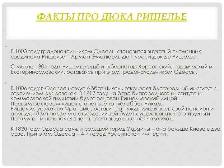ФАКТЫ ПРО ДЮКА РИШЕЛЬЕ • В 1803 году градоначальником Одессы становится внучатый племянник кардинала