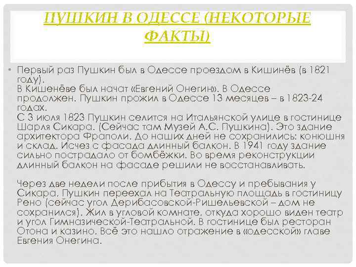 ПУШКИН В ОДЕССЕ (НЕКОТОРЫЕ ФАКТЫ) • Первый раз Пушкин был в Одессе проездом в