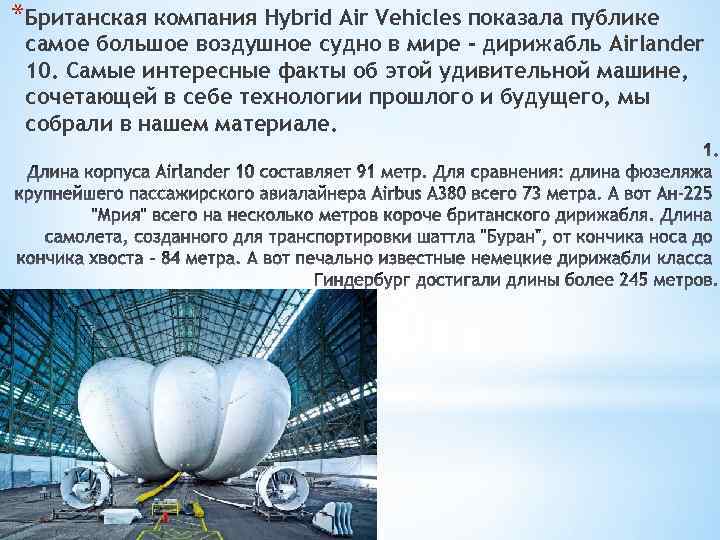 *Британская компания Hybrid Air Vehicles показала публике самое большое воздушное судно в мире -