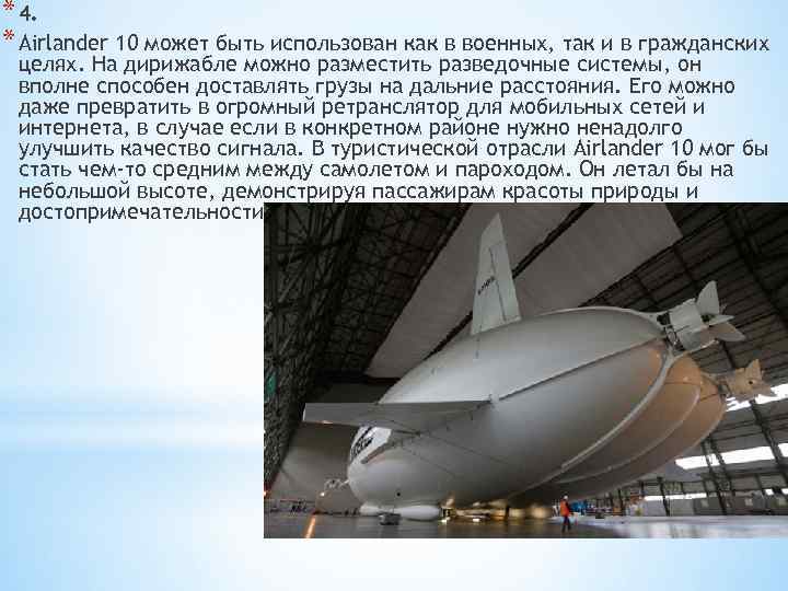 * 4. * Airlander 10 может быть использован как в военных, так и в