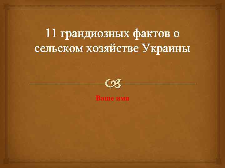 11 грандиозных фактов о сельском хозяйстве Украины Ваше имя 