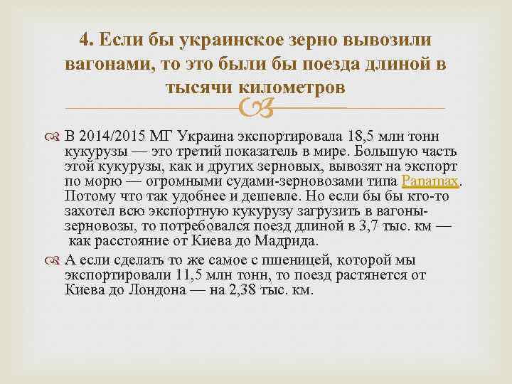 4. Если бы украинское зерно вывозили вагонами, то это были бы поезда длиной в