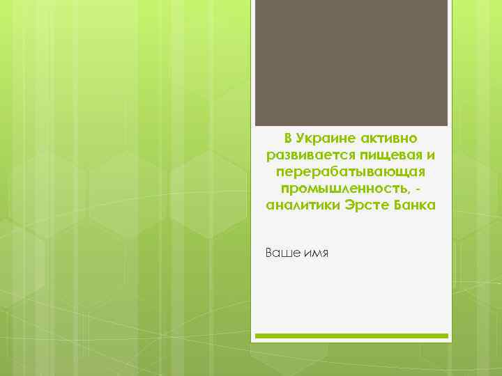 В Украине активно развивается пищевая и перерабатывающая промышленность, аналитики Эрсте Банка Ваше имя 