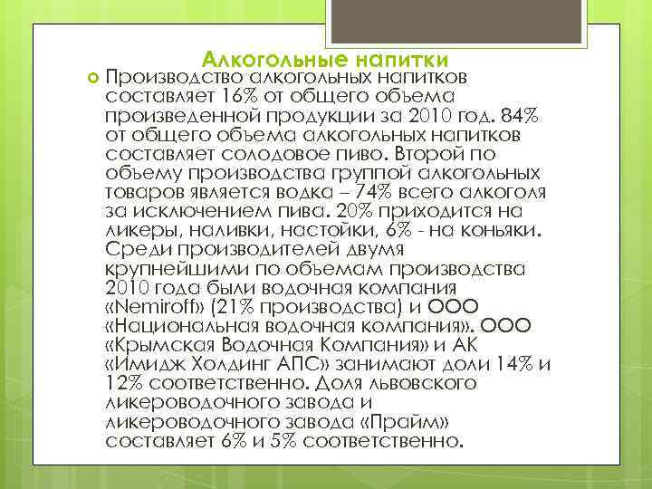  Алкогольные напитки Производство алкогольных напитков составляет 16% от общего объема произведенной продукции за