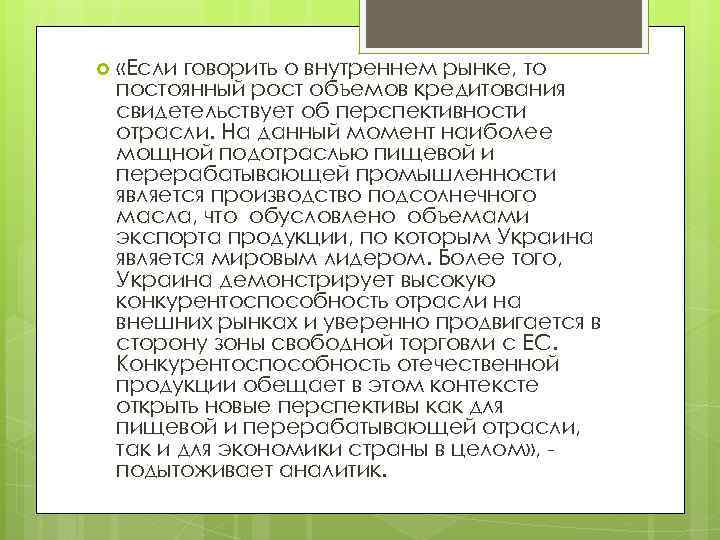  «Если говорить о внутреннем рынке, то постоянный рост объемов кредитования свидетельствует об перспективности