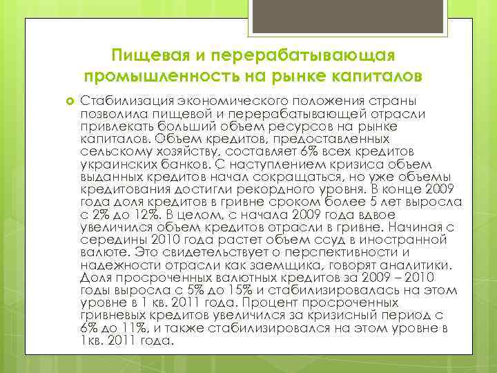 Пищевая и перерабатывающая промышленность на рынке капиталов Стабилизация экономического положения страны позволила пищевой и