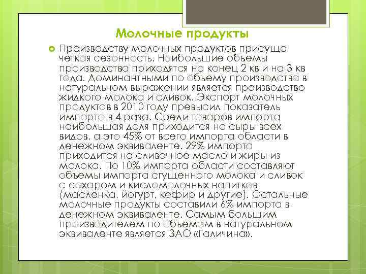 Молочные продукты Производству молочных продуктов присуща четкая сезонность. Наибольшие объемы производства приходятся на конец