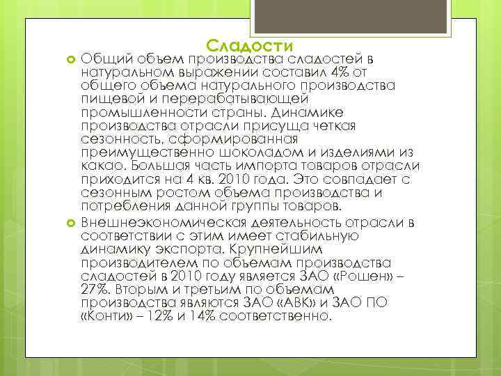  Сладости Общий объем производства сладостей в натуральном выражении составил 4% от общего объема