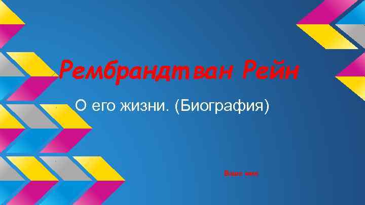 Рембрандт ван Рейн О его жизни. (Биография) Ваше имя 