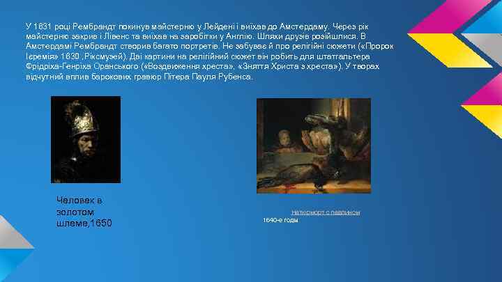У 1631 році Рембрандт покинув майстерню у Лейдені і виїхав до Амстердаму. Через рік