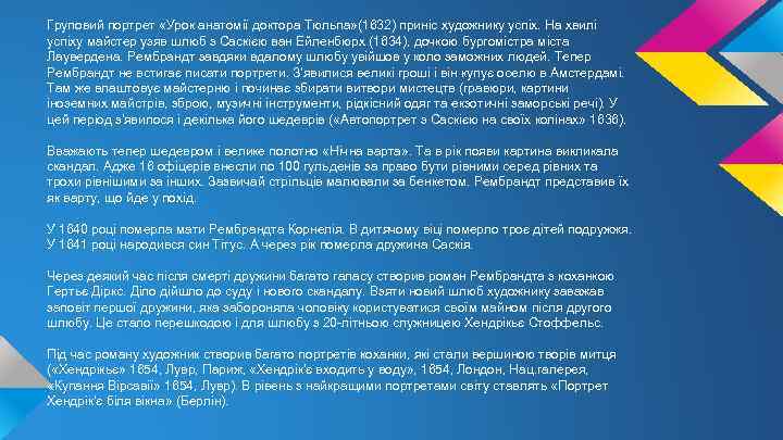 Груповий портрет «Урок анатомії доктора Тюльпа» (1632) приніс художнику успіх. На хвилі успіху майстер