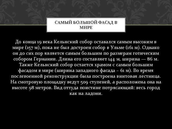 САМЫЙ БОЛЬШОЙ ФАСАД В МИРЕ До конца 19 века Кельнский собор оставался самым высоким