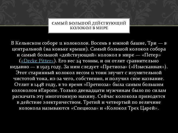 САМЫЙ БОЛЬШОЙ ДЕЙСТВУЮЩИЙ КОЛОКОЛ В МИРЕ В Кельнском соборе 11 колов. Восемь в южной