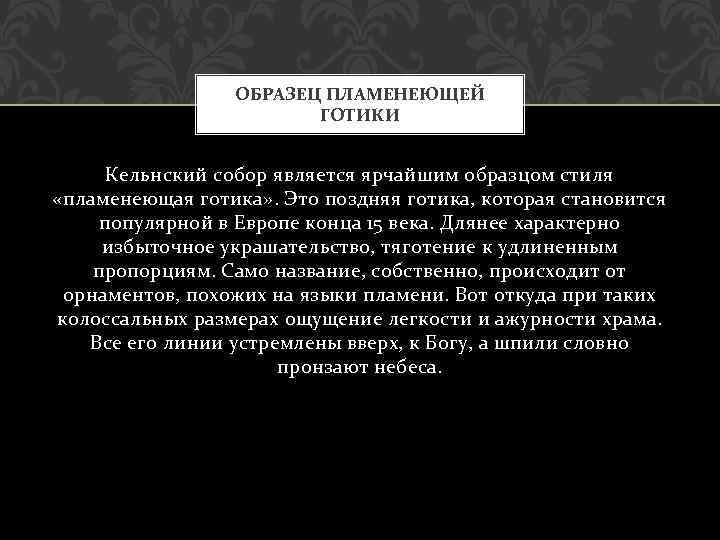 ОБРАЗЕЦ ПЛАМЕНЕЮЩЕЙ ГОТИКИ Кельнский собор является ярчайшим образцом стиля «пламенеющая готика» . Это поздняя