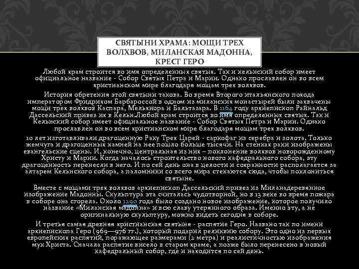 СВЯТЫНИ ХРАМА: МОЩИ ТРЕХ ВОЛХВОВ, МИЛАНСКАЯ МАДОННА, КРЕСТ ГЕРО Любой храм строится во имя