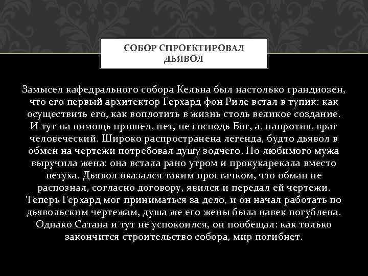 СОБОР СПРОЕКТИРОВАЛ ДЬЯВОЛ Замысел кафедрального собора Кельна был настолько грандиозен, что его первый архитектор