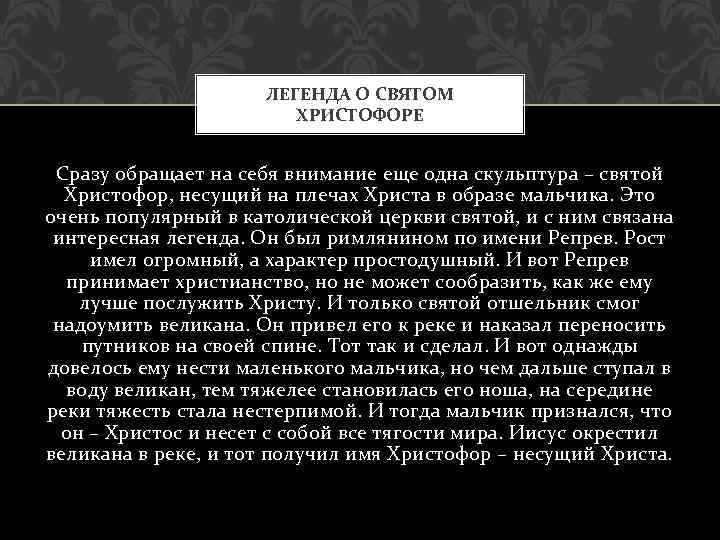 ЛЕГЕНДА О СВЯТОМ ХРИСТОФОРЕ Сразу обращает на себя внимание еще одна скульптура – святой