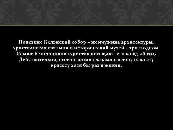 Поистине Кельнский собор – жемчужина архитектуры, христианская святыня и исторический музей – три в