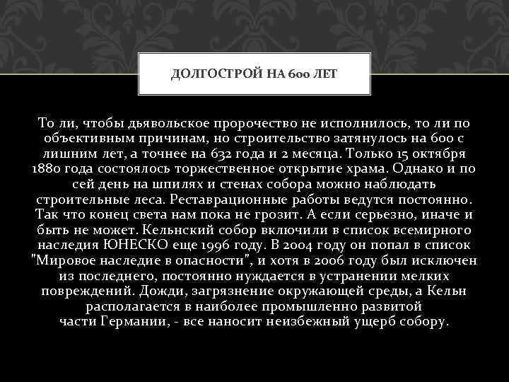 ДОЛГОСТРОЙ НА 600 ЛЕТ То ли, чтобы дьявольское пророчество не исполнилось, то ли по