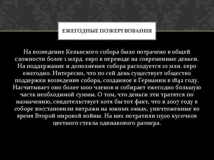ЕЖЕГОДНЫЕ ПОЖЕРТВОВАНИЯ На возведение Кельнского собора было потрачено в общей сложности более 1 млрд.