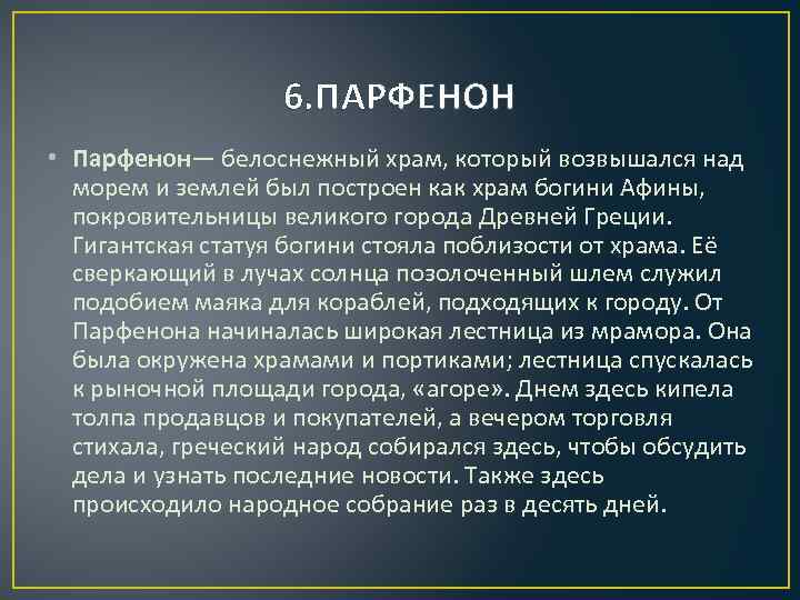 6. ПАРФЕНОН • Парфенон— белоснежный храм, который возвышался над морем и землей был построен