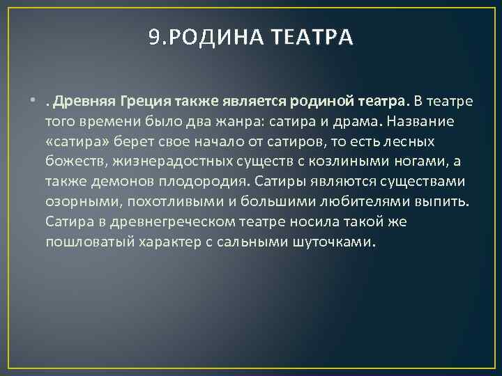 9. РОДИНА ТЕАТРА • . Древняя Греция также является родиной театра. В театре того