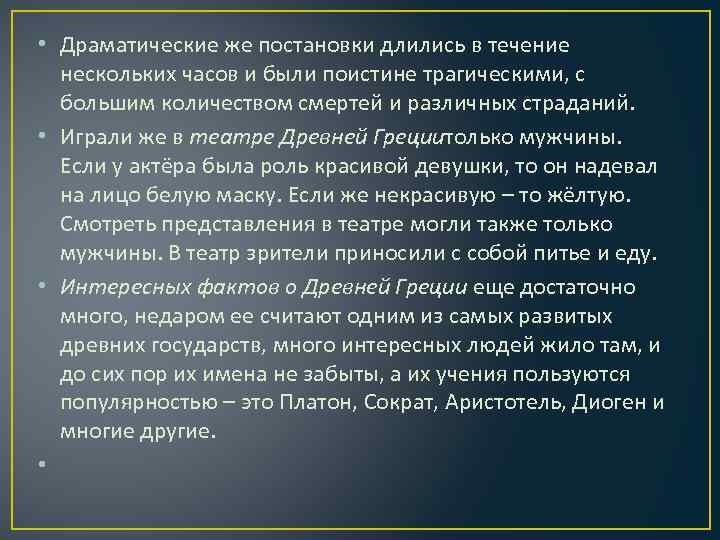  • Драматические же постановки длились в течение нескольких часов и были поистине трагическими,