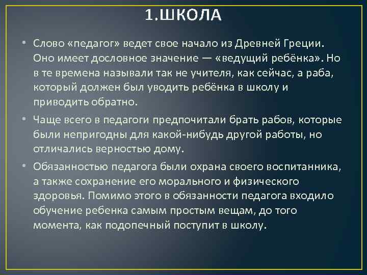 1. ШКОЛА • Слово «педагог» ведет свое начало из Древней Греции. Оно имеет дословное